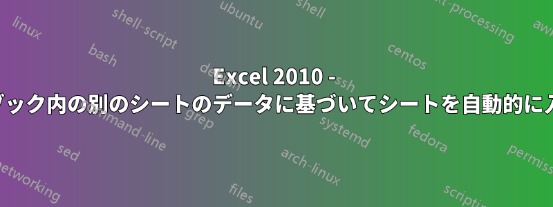 Excel 2010 - ワークブック内の別のシートのデータに基づいてシートを自動的に入力する