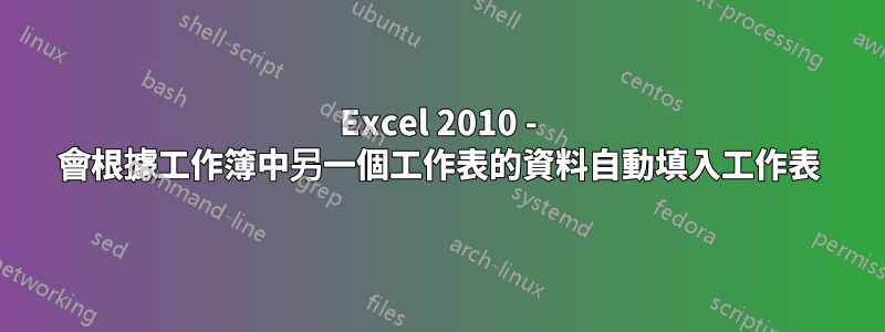 Excel 2010 - 會根據工作簿中另一個工作表的資料自動填入工作表