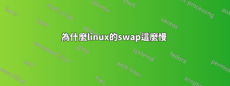 為什麼linux的swap這麼慢