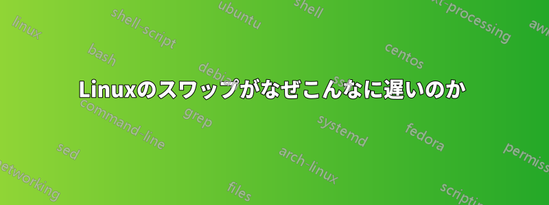 Linuxのスワップがなぜこんなに遅いのか