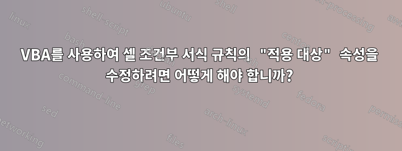 VBA를 사용하여 셀 조건부 서식 규칙의 "적용 대상" 속성을 수정하려면 어떻게 해야 합니까?