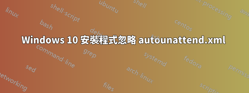 Windows 10 安裝程式忽略 autounattend.xml