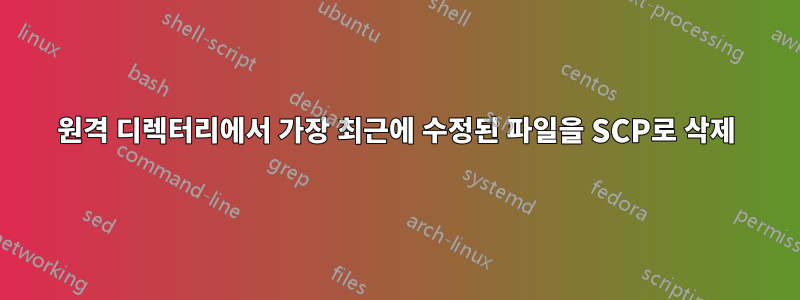 원격 디렉터리에서 가장 최근에 수정된 파일을 SCP로 삭제