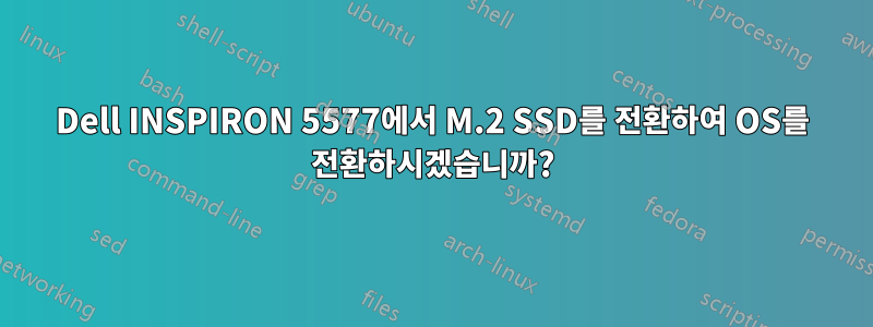 Dell INSPIRON 5577에서 M.2 SSD를 전환하여 OS를 전환하시겠습니까?