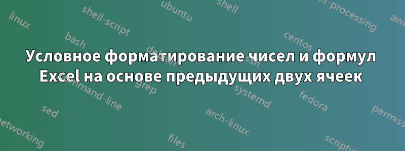 Условное форматирование чисел и формул Excel на основе предыдущих двух ячеек