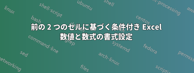 前の 2 つのセルに基づく条件付き Excel 数値と数式の書式設定