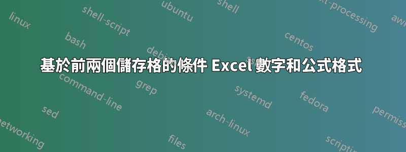 基於前兩個儲存格的條件 Excel 數字和公式格式