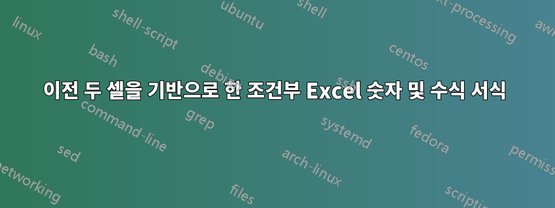 이전 두 셀을 기반으로 한 조건부 Excel 숫자 및 수식 서식