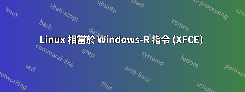 Linux 相當於 Windows-R 指令 (XFCE)