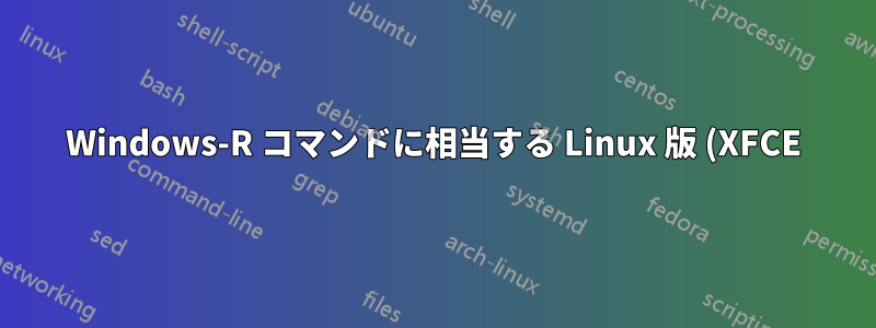 Windows-R コマンドに相当する Linux 版 (XFCE)