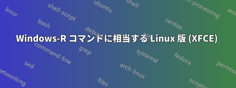 Windows-R コマンドに相当する Linux 版 (XFCE)