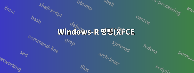 Windows-R 명령(XFCE)에 해당하는 Linux