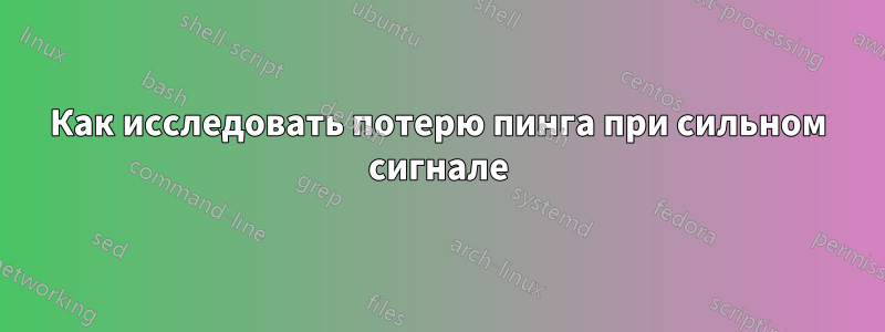 Как исследовать потерю пинга при сильном сигнале