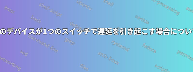 2つのデバイスが1つのスイッチで遅延を引き起こす場合について