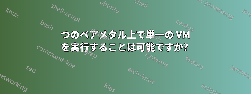 2 つのベアメタル上で単一の VM を実行することは可能ですか?