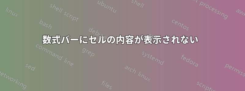 数式バーにセルの内容が表示されない 