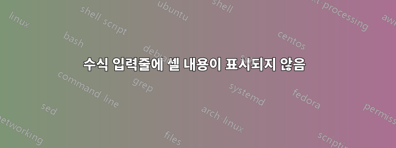 수식 입력줄에 셀 내용이 표시되지 않음 