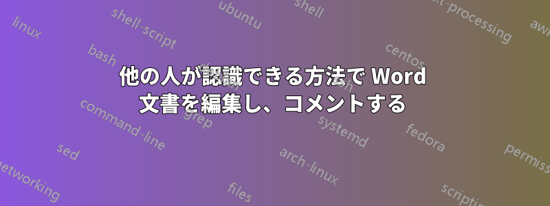 他の人が認識できる方法で Word 文書を編集し、コメントする