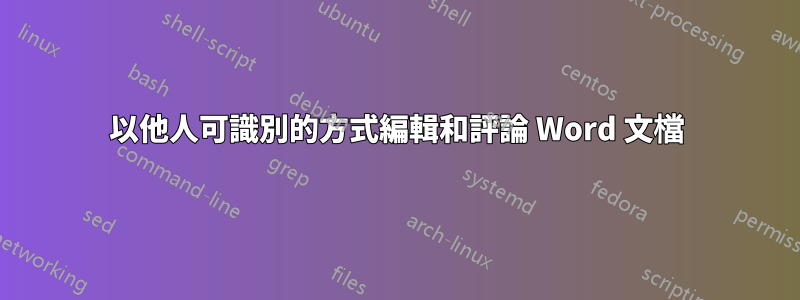 以他人可識別的方式編輯和評論 Word 文檔