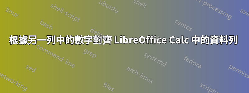 根據另一列中的數字對齊 LibreOffice Calc 中的資料列