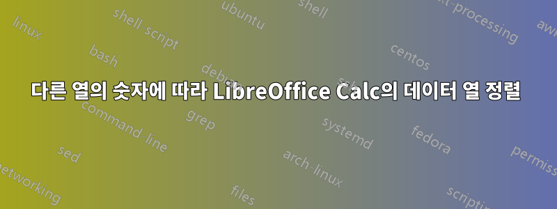 다른 열의 숫자에 따라 LibreOffice Calc의 데이터 열 정렬