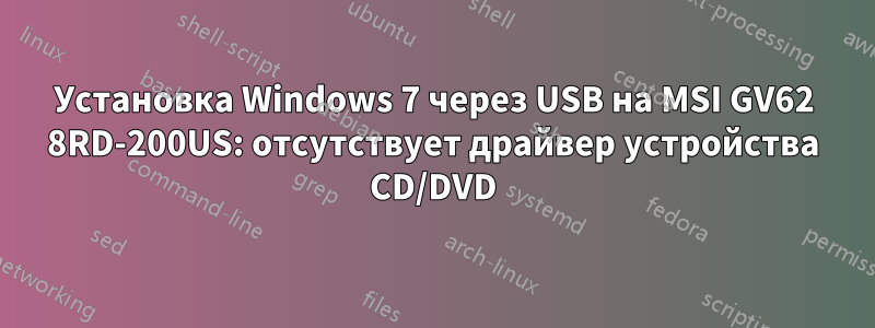 Установка Windows 7 через USB на MSI GV62 8RD-200US: отсутствует драйвер устройства CD/DVD