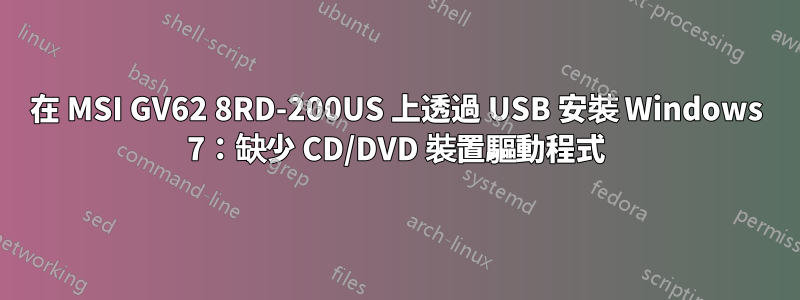 在 MSI GV62 8RD-200US 上透過 USB 安裝 Windows 7：缺少 CD/DVD 裝置驅動程式