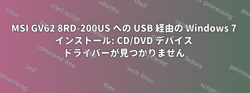 MSI GV62 8RD-200US への USB 経由の Windows 7 インストール: CD/DVD デバイス ドライバーが見つかりません