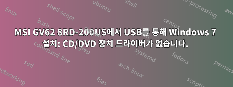 MSI GV62 8RD-200US에서 USB를 통해 Windows 7 설치: CD/DVD 장치 드라이버가 없습니다.