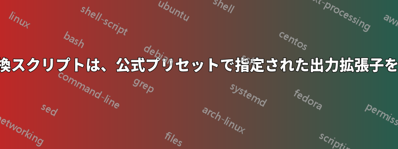 ハンドブレーキのバッチ変換スクリプトは、公式プリセットで指定された出力拡張子を設定するのに役立ちます。