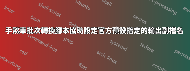 手煞車批次轉換腳本協助設定官方預設指定的輸出副檔名