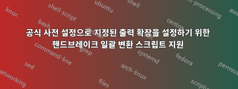 공식 사전 설정으로 지정된 출력 확장을 설정하기 위한 핸드브레이크 일괄 변환 스크립트 지원