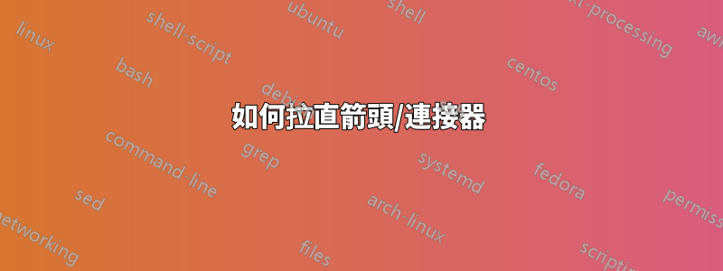 如何拉直箭頭/連接器