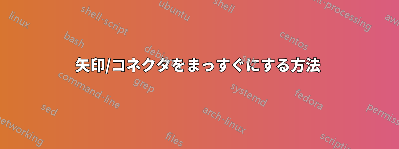 矢印/コネクタをまっすぐにする方法