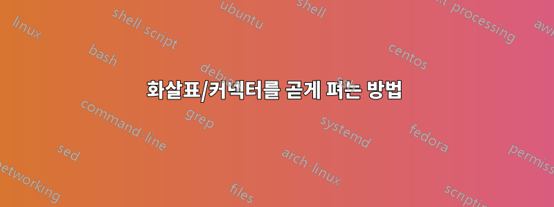 화살표/커넥터를 곧게 펴는 방법