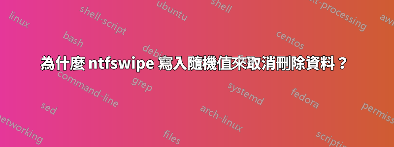 為什麼 ntfswipe 寫入隨機值來取消刪除資料？