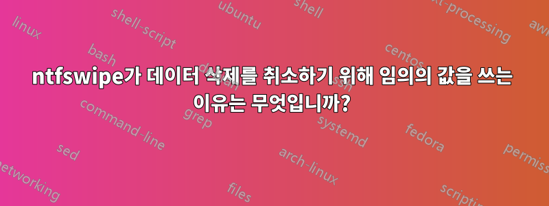 ntfswipe가 데이터 삭제를 취소하기 위해 임의의 값을 쓰는 이유는 무엇입니까?