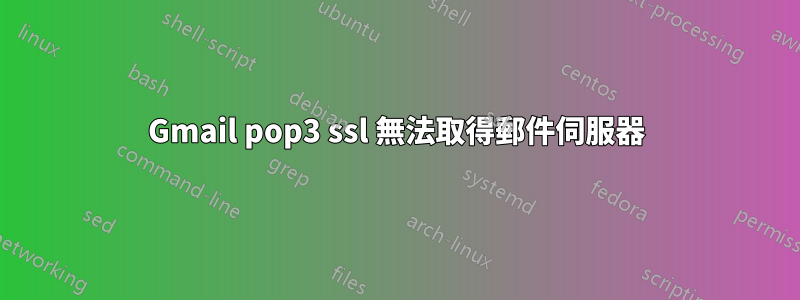 Gmail pop3 ssl 無法取得郵件伺服器