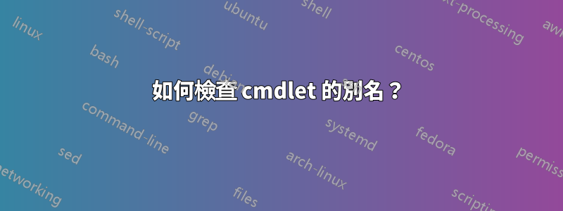 如何檢查 cmdlet 的別名？