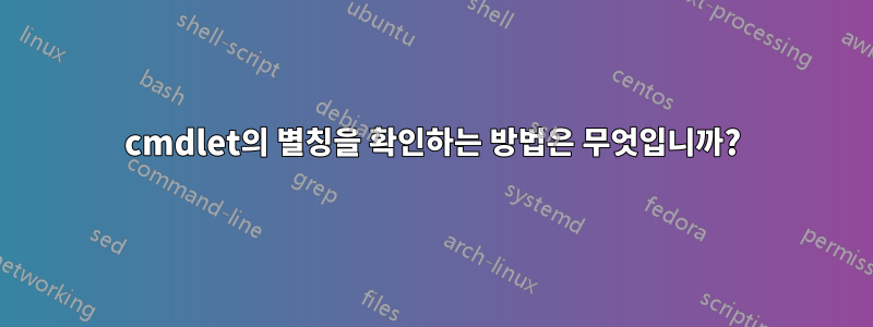 cmdlet의 별칭을 확인하는 방법은 무엇입니까?