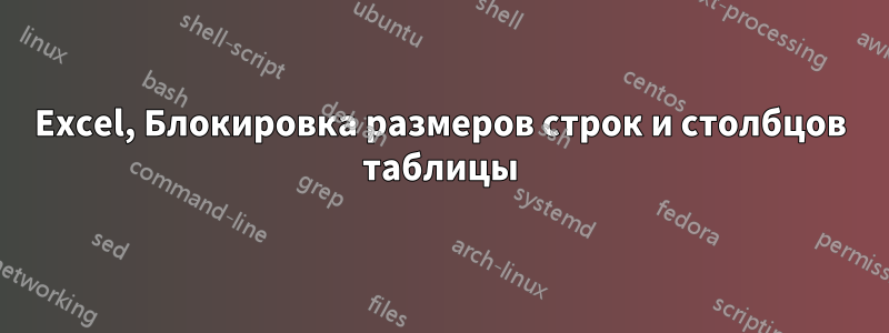 Excel, Блокировка размеров строк и столбцов таблицы