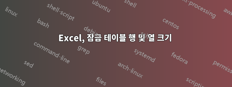 Excel, 잠금 테이블 행 및 열 크기