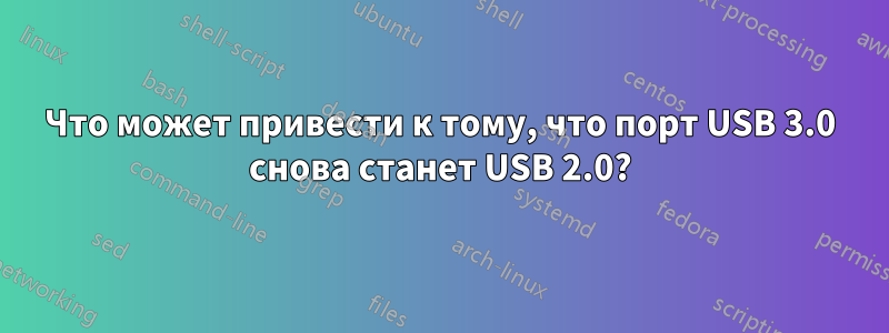 Что может привести к тому, что порт USB 3.0 снова станет USB 2.0?