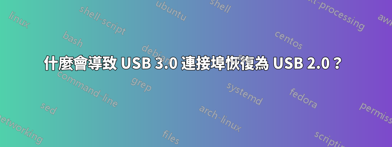 什麼會導致 USB 3.0 連接埠恢復為 USB 2.0？