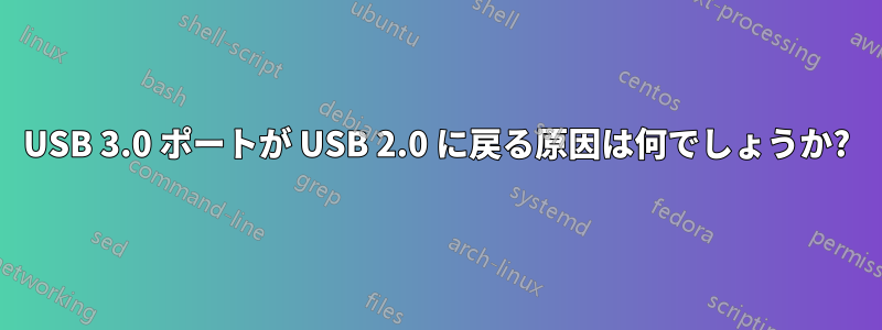 USB 3.0 ポートが USB 2.0 に戻る原因は何でしょうか?