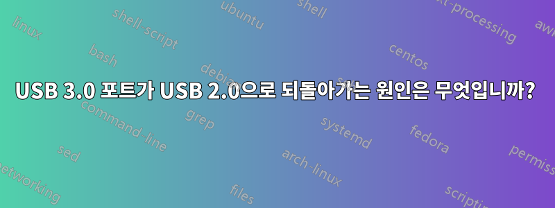 USB 3.0 포트가 USB 2.0으로 되돌아가는 원인은 무엇입니까?