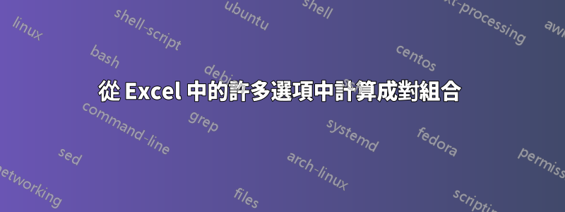 從 Excel 中的許多選項中計算成對組合