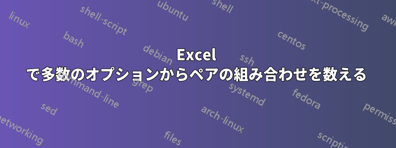 Excel で多数のオプションからペアの組み合わせを数える