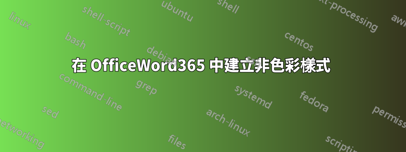 在 OfficeWord365 中建立非色彩樣式