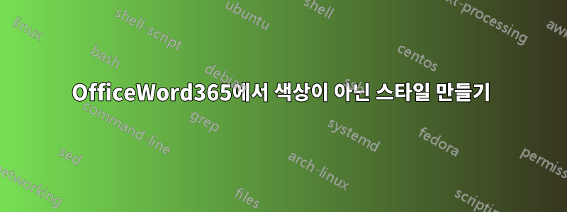 OfficeWord365에서 색상이 아닌 스타일 만들기